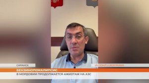 В Мордовии продолжается ажиотаж на АЗС