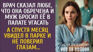 Истории из жизни Врач сказал Любе, что она обречена и муж бросил её в палате угасать… А спустя месяц