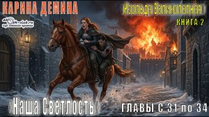 02.05 Карина Демина Изольда Великолепная (книга 2) Наша светлость (главы с 31 по 34)