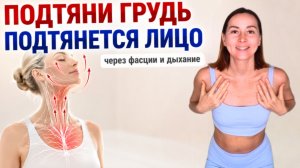 Хотите подтянуть лицо? Сначала раскройте эту зону тела