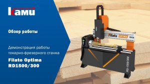 Трехосевой токарно-фрезерный станок с ЧПУ Filato Optima RD 1500_300. Обозреваем со специалистом.
