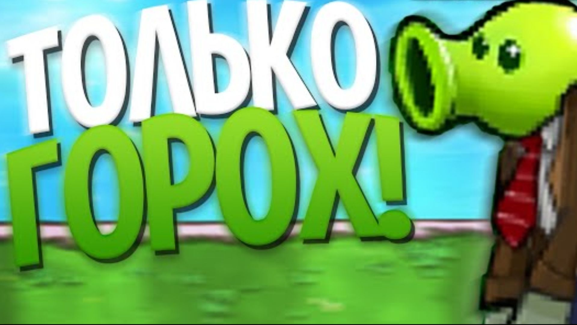 Мини-Игры Plants Vs. Zombies но Я МОГУ использовать ТОЛЬКО ГОРОХОСТРЕЛЫ