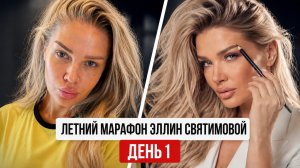 ЛЕТНИЙ МАРАФОН ЭЛЛИН СВЯТИМОВОЙ | ДЕНЬ 1