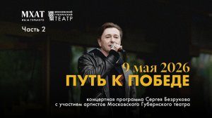 «Путь к Победе». 2 часть. Концерт Сергея Безрукова 9 мая 2026