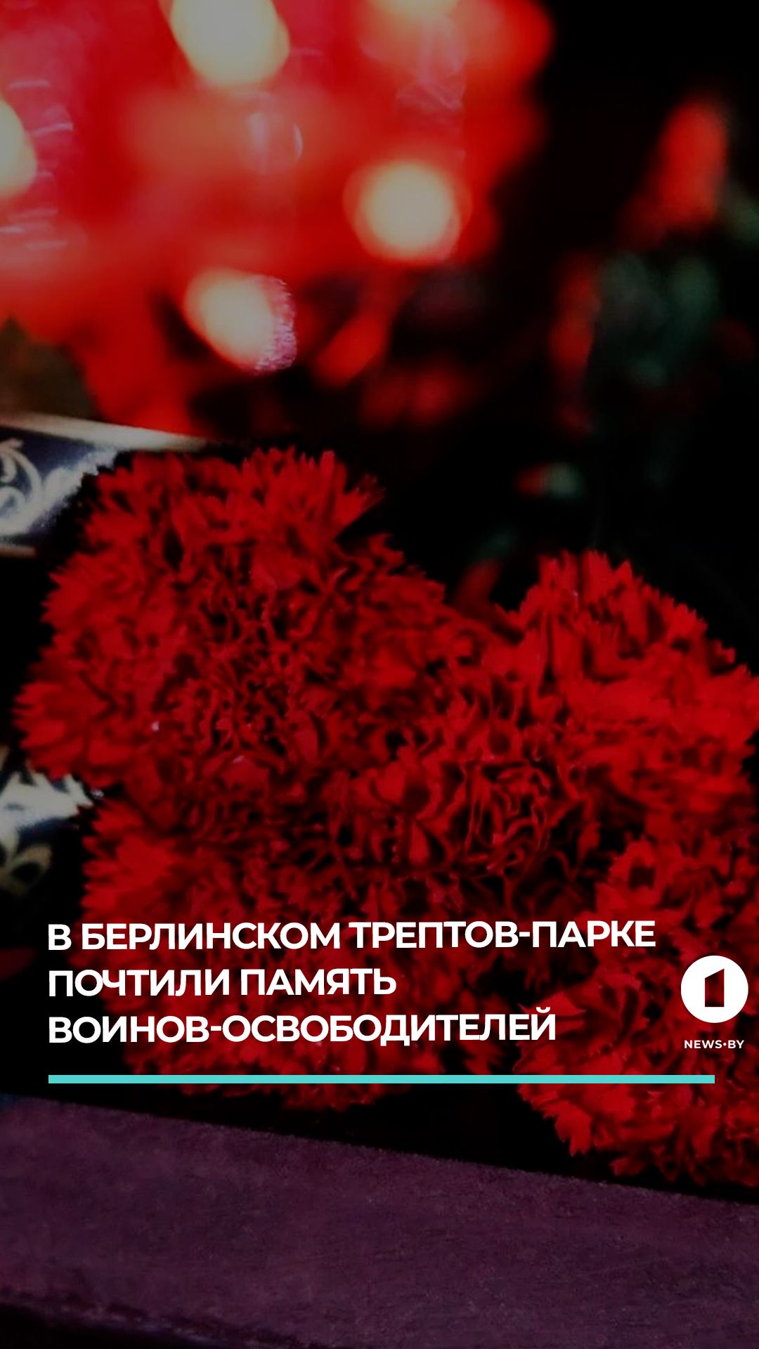 В Берлине состоялась акция "Свеча памяти"
