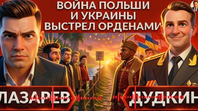 ЛАЗАРЕ / ДУДКИ: Они зиму не ПЕРЕЖИВУТ! Война Польши и Украины. Выстрел орденами. 1941.Сделка Трампа смотреть онлайн