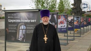 Выставка «Церковь помогает»