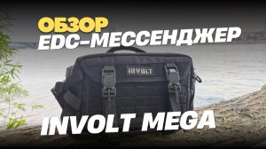 Обзор EDC-мессенджера INVOLT MEGA — городской сумки, которая создана для динамичной жизни.
