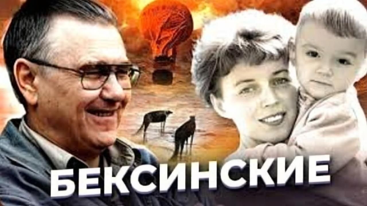 "Воздушный шар и волки" История БЕКСИНСКИХ