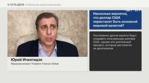 Есть ли угроза доллару? Какую стратегию выбрать на валютном рынке?