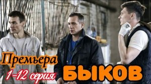 Быков (2026) 1,2,3,4,5,6,7,8,9,10,11,12 серия обзор сериала