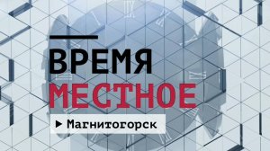 Время местное. Эфир: 22-06-2026