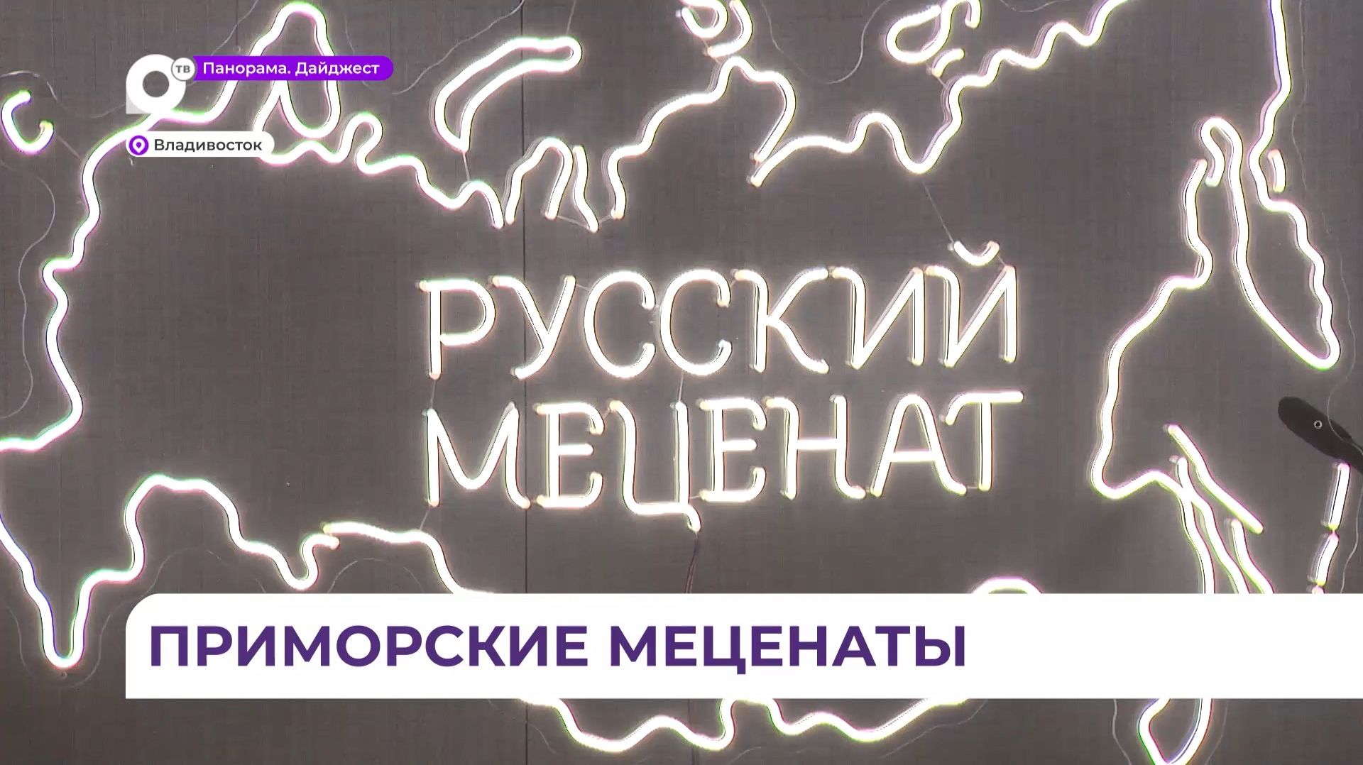 Второй Дальневосточный форум меценатов прошёл во Владивостоке смотреть онлайн