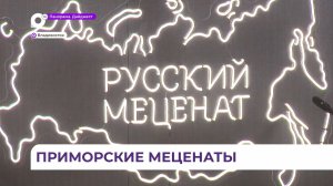 Второй Дальневосточный форум меценатов прошёл во Владивостоке