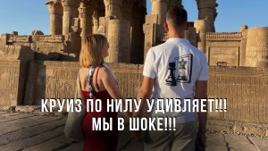 Круиз по Нилу! Первый день! Древние Храмы. Египетская кухня. Насыщенная программа!