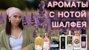 ЛЕТНИЕ АРОМАТЫ С НОТОЙ ШАЛФЕЯ 🌿