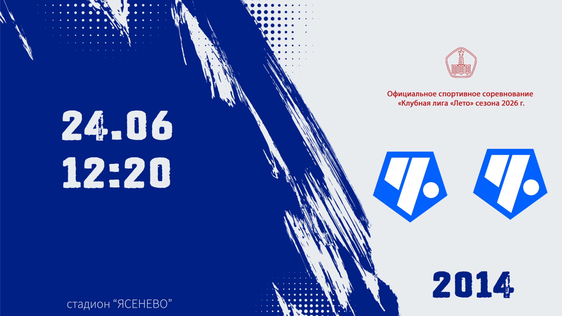 Советский район 2014 - Чертаново 2014 (Начало 24.06.2026 в 12-20) смотреть онлайн