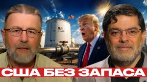 Нефтяные резервы США: слабое место войны - Джонсон и Маранди