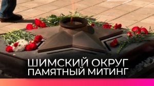 В Шимске прошёл митинг в честь Дня памяти и скорби