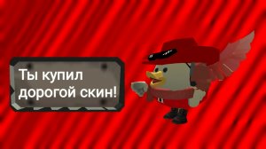 Как получить достижение «Ты купил дорогой скин!» в Вова ган?
