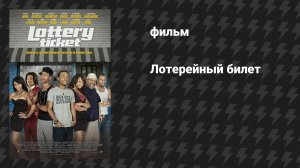 Лотерейный билет (фильм, 2010)