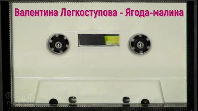 Валентина Легкоступова - Ягода-малина AI Cover смотреть онлайн