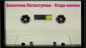 Валентина Легкоступова - Ягода-малина AI Cover
