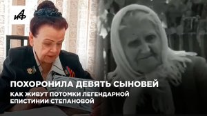 Похоронила девять сыновей. Как живут потомки легендарной Епистинии Степановой