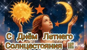 С ДНЁМ ЛЕТНЕГО СОЛНЦЕСТОЯНИЯ! С САМЫМ ДЛИННЫМ ДНЁМ В ГОДУ!