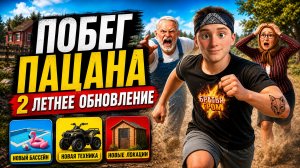 ⚡Я СБЕЖАЛ ИЗ ДЕРЕВНИ! Летнее Обновление в Побег Пацана 2