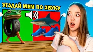 УГАДАЙ ИТАЛЬЯНСКИЕ МЕМЫ ПО ЗВУКУ ИЛИ УПАДИ В ЛАВУ В РОБЛОКС! КВИНКА В ШОКЕ*