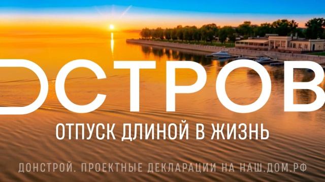 ДОНСТРОЙ ОСТРОВ 07.2026 12x4 смотреть онлайн