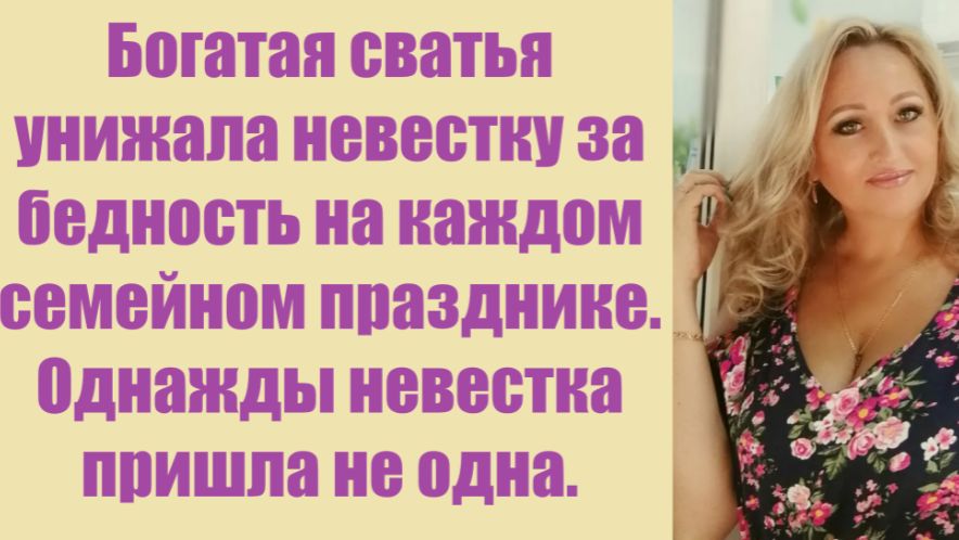 Истории из жизни | Аудио рассказы | Богатая сватья унижала невестку за бедность | Жизненные истории смотреть онлайн