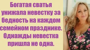 Истории из жизни | Аудио рассказы | Богатая сватья унижала невестку за бедность  | Жизненные истории