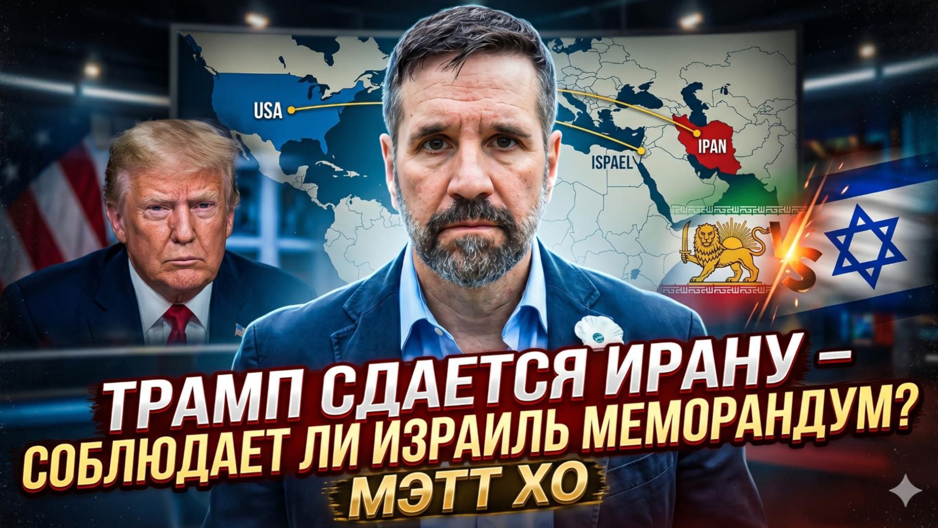 💥 Мэтт Хо | Трамп капитулировал перед Ираном. А что сделает Израиль?