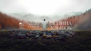«Долина улыбок» | Трейлер | В кино с 9 июля