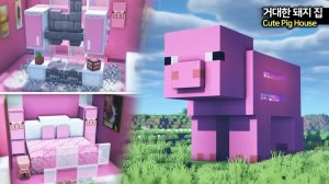 🐷 Создайте милый домик в форме поросенка 🌸. ⛏️Гайд по Постройке
