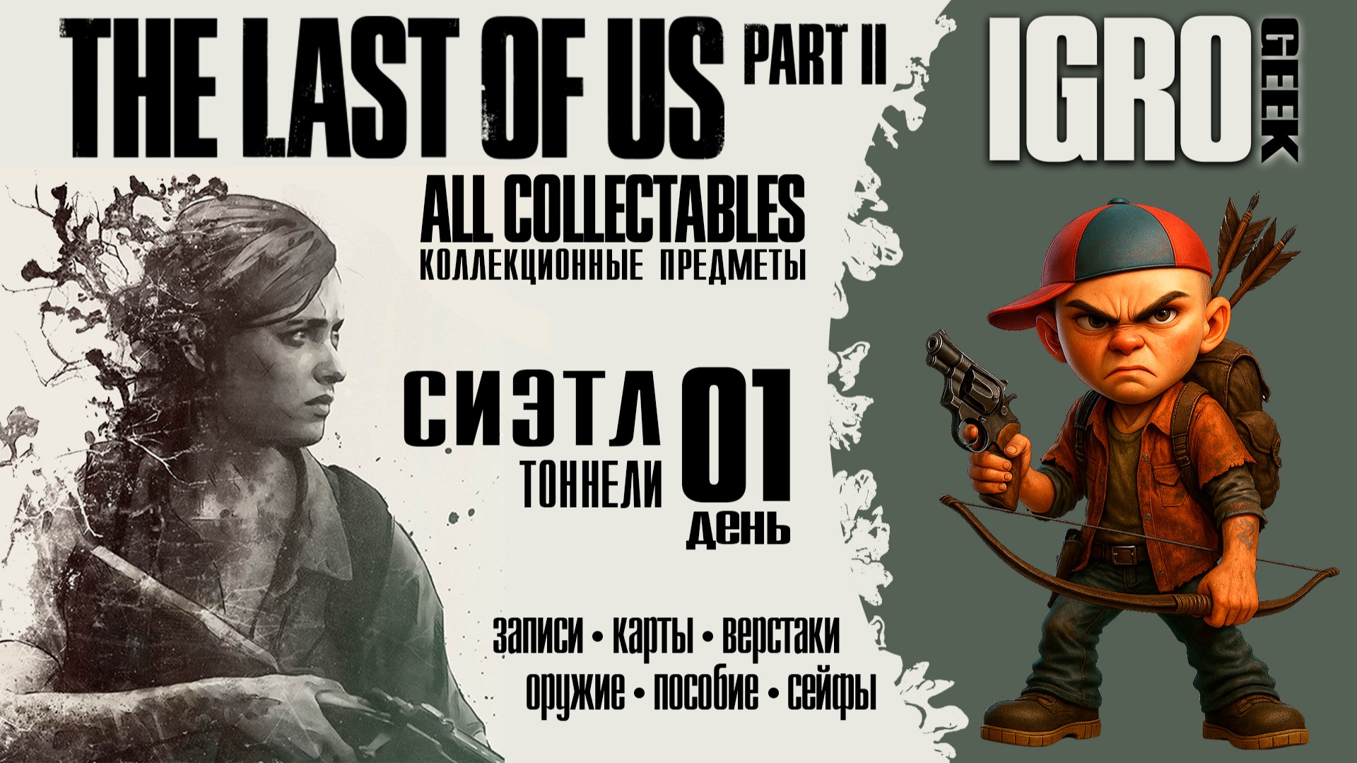 The Last of Us Part 2 Тоннели - все предметы  PS4|PS5|PC