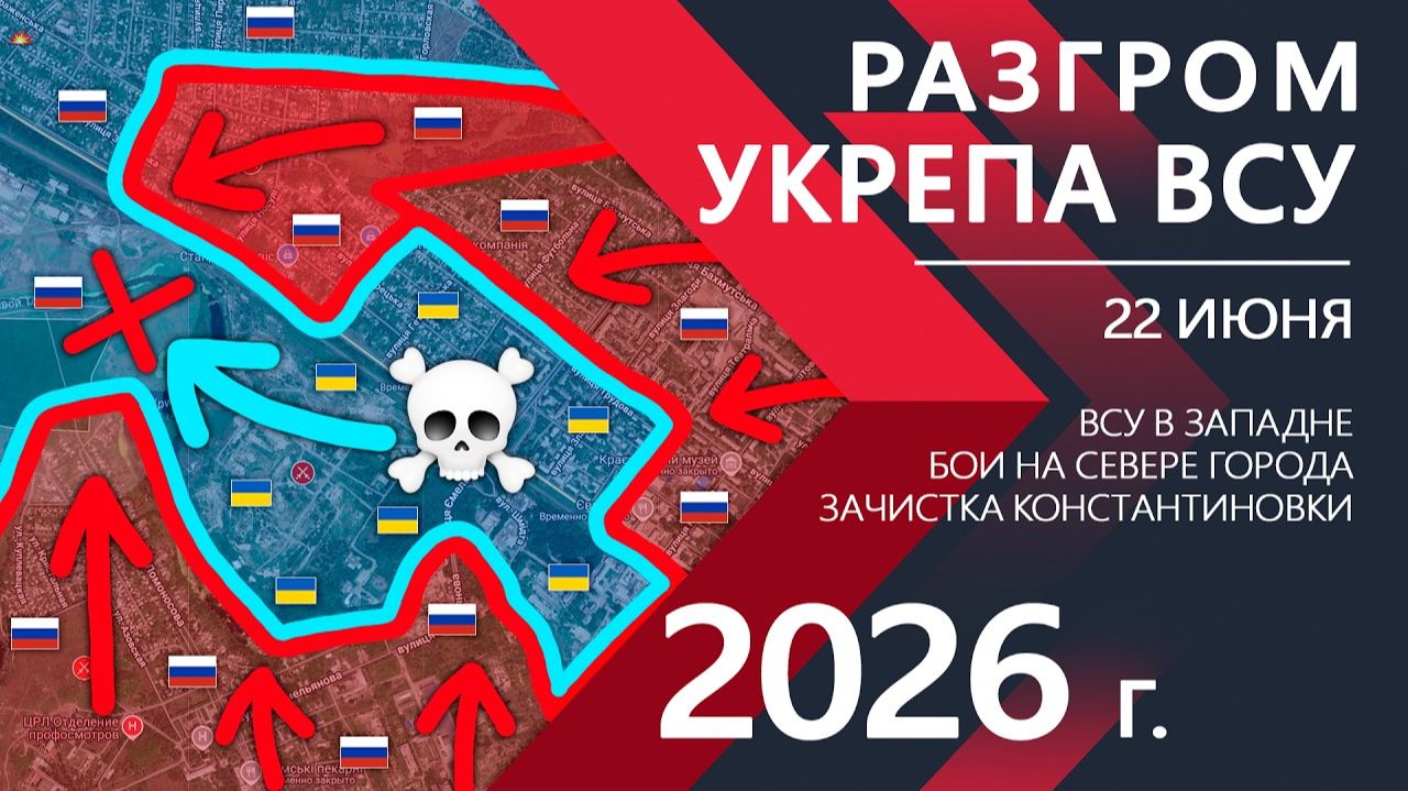 Карта боевых действий на 22 июня 2026 года. РАЗГРОМ УКРЕПА ВСУ! Украинская Армия ПОЛНОСТЬЮ ОКРУЖЕНА! смотреть онлайн