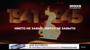 Минута молчания (Bridge Русский хит HD, 22.06.2026)