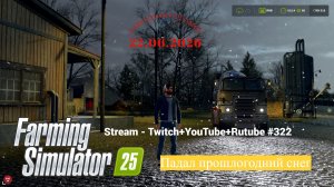 Farming Simulator 25 / Падал прошлогодний снег / Stream-Twitch+Rutube+Youtube #322 🐄🌻🌽