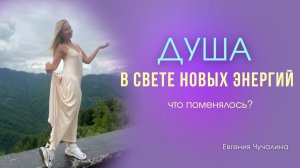 ПОДКАСТ: Душа в свете Новых Энергий