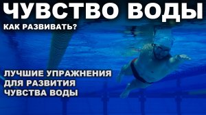 Плыть легче и быстрее: лучшие упражнения для развития чувства воды