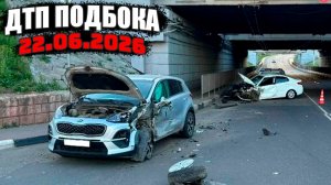 ДТП и Аварии Авто Подборка на видеорегистратор за 22.06.26 Июнь 2026