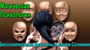 Астрал. Магическая Психология. Пространство Смысла в вашем сознании ✅ - обсуждаем!
