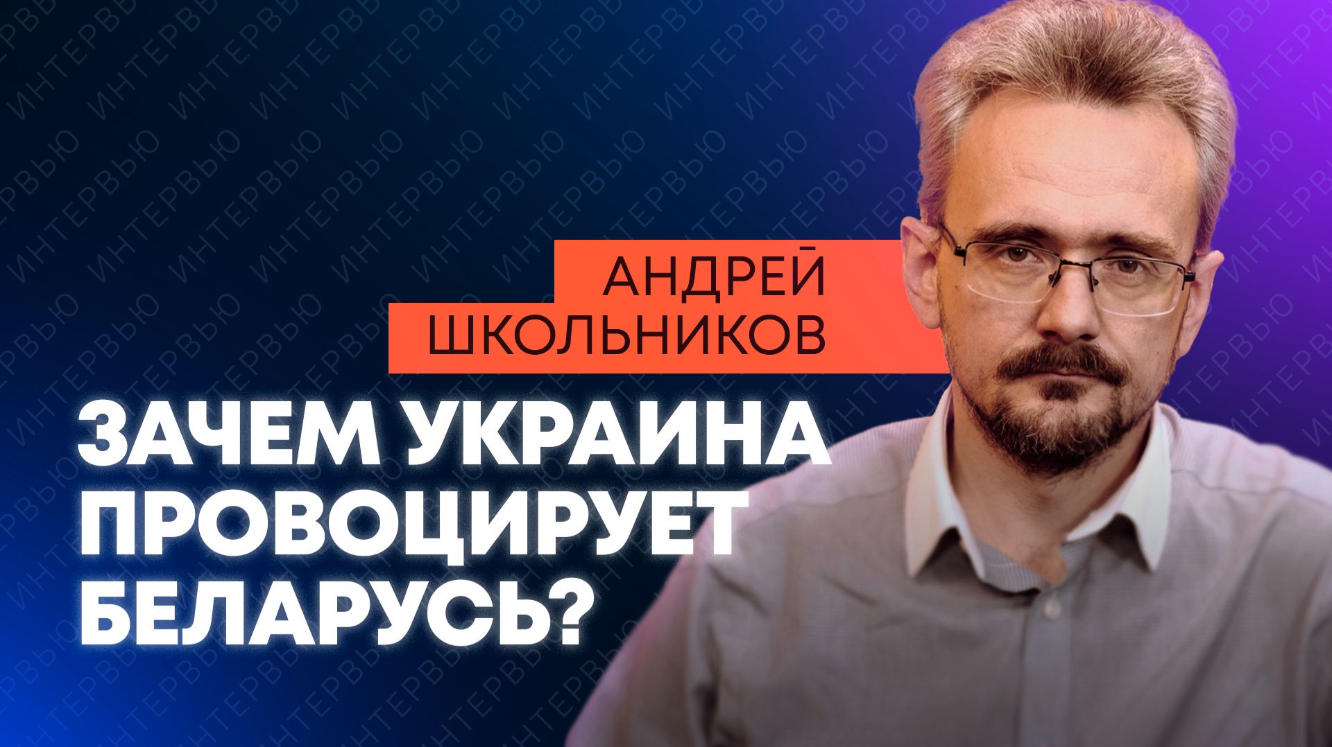 Школьников: провал европейских стратегов, Зеленский против Беларуси и украинские ОПГ смотреть онлайн