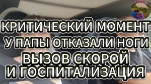 Отказ ног.Вызов скорой и жизнь меняется