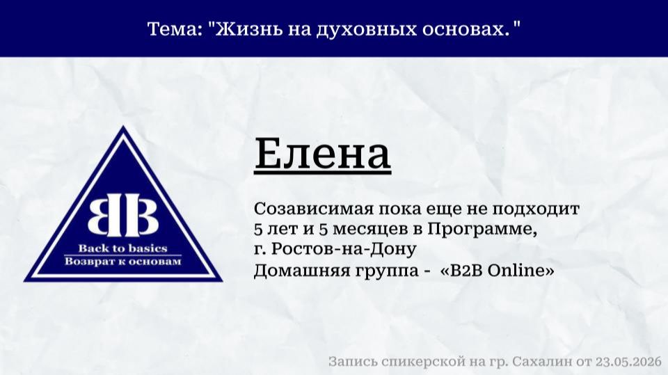 2026.04.25_Елена_созависимая пока еще не_5,5 лет в программе-Ростов на Дону