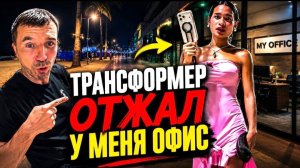 КАК ВЫЖИВАЮТ РУССКИЕ МУЖИКИ В ПАТТАЙЕ: ВНАГЛУЮ ТРАНСФОРМЕР ОТЖИМАЕТ ОФИС !