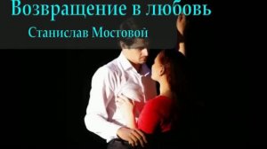 Возвращение в любовь